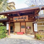 懐石宿水鳳園 - 