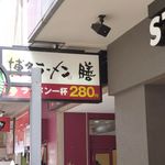 博多ラーメン　膳 - 