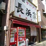 元祖ラーメン長浜家 - 
