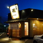 麺家 花一 本店 - 