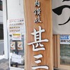 自家製さぬきうどんと肉 甚三 新橋2号店