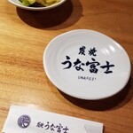 炭焼うな富士 - 