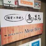 肉バル&ビアホール MeatBeer - 