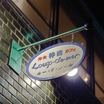 Loup de mer - 控えめな看板