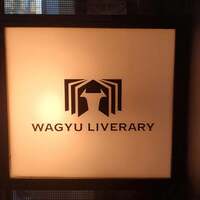 鉄板焼きWAGYU LIVERARY - 
