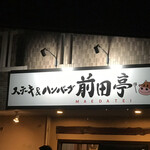 ステーキ&ハンバーグ 前田亭 - 