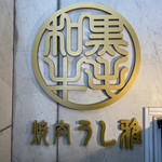 黒毛和牛 焼肉うし雅 - 