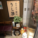 黒毛和牛 焼肉うし雅 - 