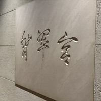 中国料理 翡翠宮 - 