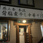 らーめん潤 秋田店 - 