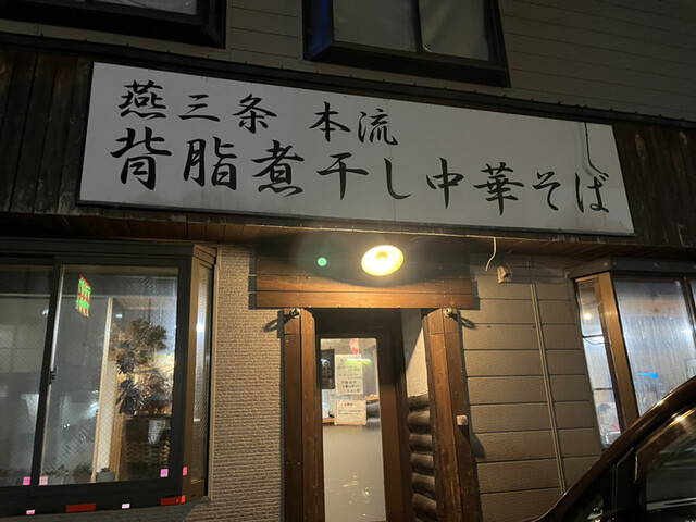 らーめん潤 秋田店 - 秋田（ラーメン）の写真