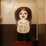 Panda Kohi Ten - 看板