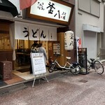 さぬきうどん 釜八 - 