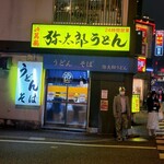 弥太郎うどん - お店、外観。24時間営業です。