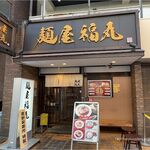 Menya Fukumaru - 麺屋福丸(渋谷区笹塚)食彩品館.jp撮影