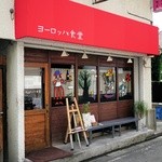 ヨーロッパ食堂 - 