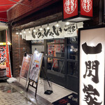 横浜家系ラーメン 一閃家 - 外観