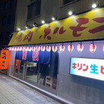 焼肉ホルモン 慶松 - 