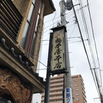 橋本屋 - 渋かったです。