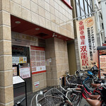 中国食府 双龍居 - 