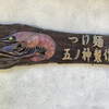 つけ麺 五ノ神製作所