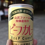 山武商店 - 山武ファーム 飛騨産和牛 ビーフカレー 730円(税込788円)　(2023.3)