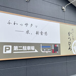 揚げもの処 かつひろ - 