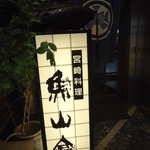 魚山亭 - 電飾も目印