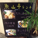 魚山亭 - ランチメニュー店先