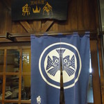 魚山亭 - この暖簾が目印