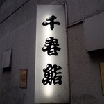 千春鮨 - 細い路地の途中にある大きな看板が目印