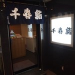 千春鮨 - お店 入口