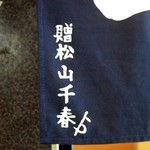 千春鮨 - なんと！！松山千春さんの名前が・・・