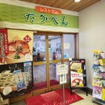 越後川口サービスエリア（下り線）レストラン - 