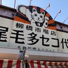 尾毛多セコ代 柳橋市場店