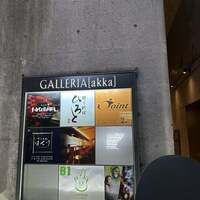 京風鉄板 はせ川 - 