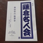 Kyabetsu Batake - 『神田伯山 (元・神田松之丞) 独演会』