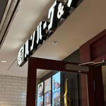 格之進 ハンバーグ&バル - 外観