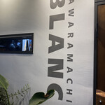 大衆食堂 瓦町ブラン - 