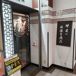 陳建一 麻婆豆腐店 - 外観