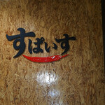 インド風カリーライス すぱいす - 