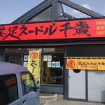 満足ヌードル 千歳店 - 