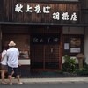献上そば 羽根屋 本店