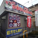 手作りかあちゃん弁当の店 - 