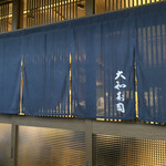 大和寿司 - 暖簾