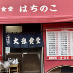 はちのこ食堂 - 店舗ファサード