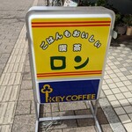 ごはんもおいしい喫茶店 ロン - 善きかな