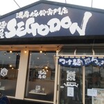 濃厚豚骨専門店 麺屋 SEGODON おゆみ野店 - 
