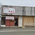 丸よし - 店舗全景