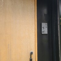 耽美 下村 - 